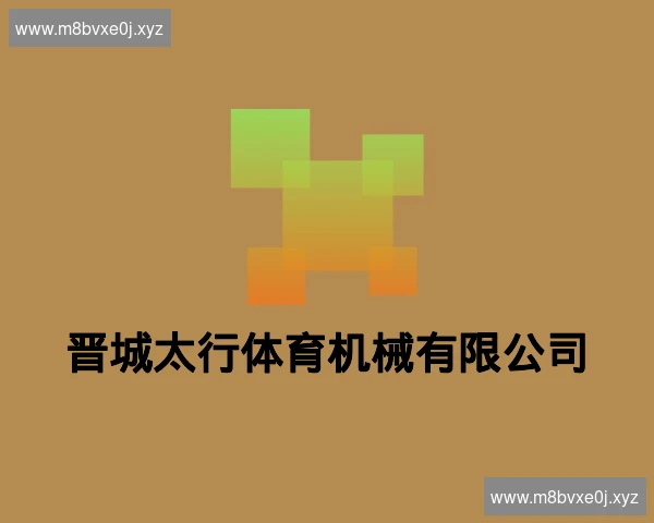 晋城太行体育机械有限公司