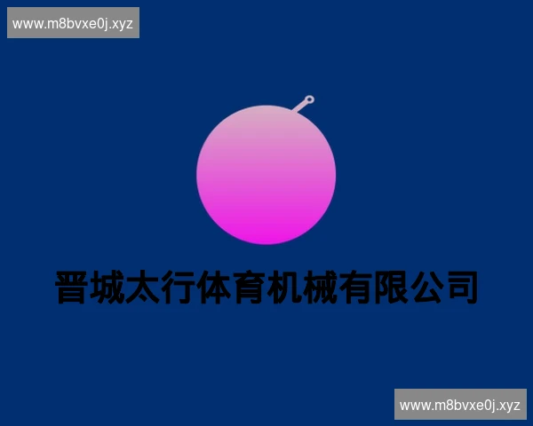 晋城太行体育机械有限公司